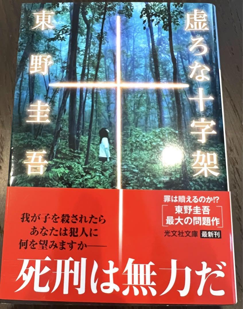 Amazon.co.jp 初版 東野圭吾 虚ろな十字架 : おもちゃ
